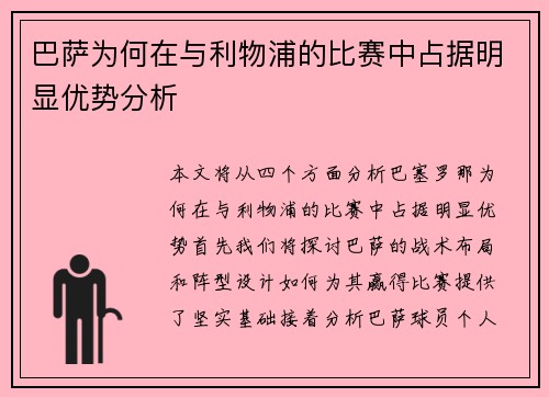 巴萨为何在与利物浦的比赛中占据明显优势分析