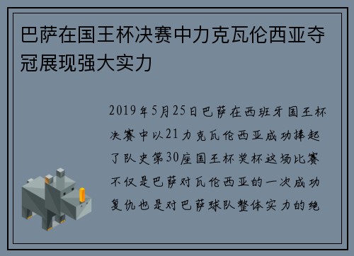 巴萨在国王杯决赛中力克瓦伦西亚夺冠展现强大实力