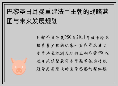 巴黎圣日耳曼重建法甲王朝的战略蓝图与未来发展规划