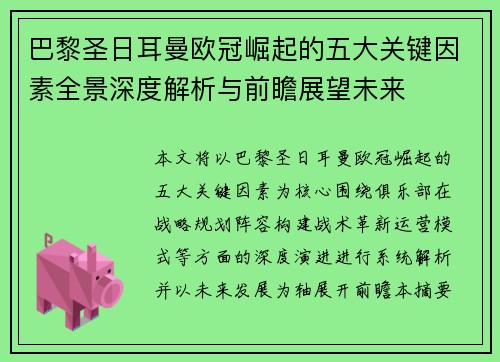 巴黎圣日耳曼欧冠崛起的五大关键因素全景深度解析与前瞻展望未来