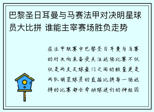 巴黎圣日耳曼与马赛法甲对决明星球员大比拼 谁能主宰赛场胜负走势