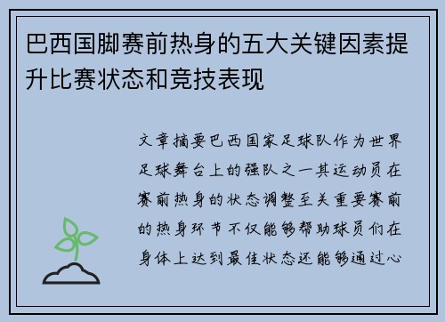 巴西国脚赛前热身的五大关键因素提升比赛状态和竞技表现