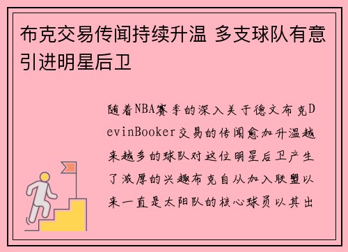 布克交易传闻持续升温 多支球队有意引进明星后卫