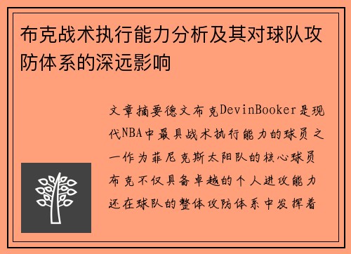 布克战术执行能力分析及其对球队攻防体系的深远影响