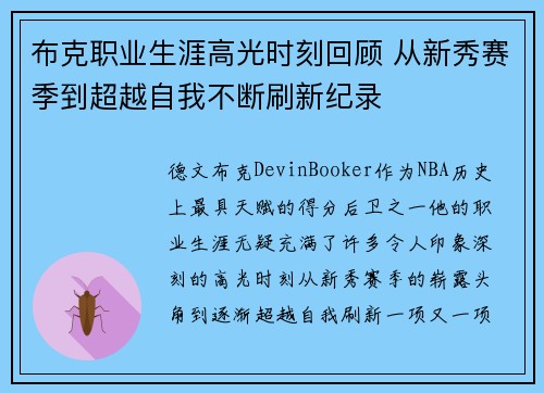 布克职业生涯高光时刻回顾 从新秀赛季到超越自我不断刷新纪录