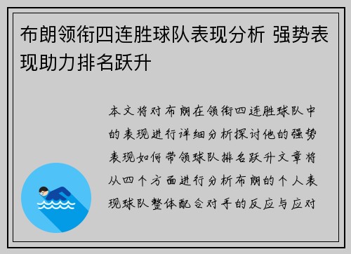 布朗领衔四连胜球队表现分析 强势表现助力排名跃升