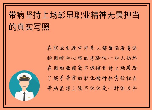 带病坚持上场彰显职业精神无畏担当的真实写照