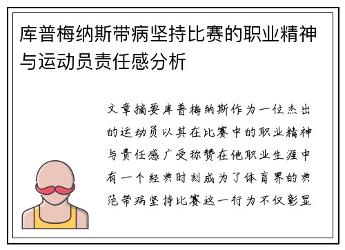 库普梅纳斯带病坚持比赛的职业精神与运动员责任感分析