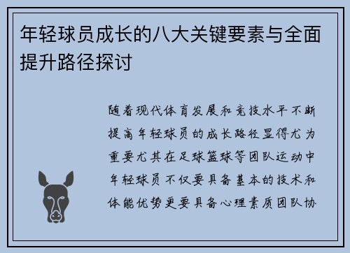 年轻球员成长的八大关键要素与全面提升路径探讨