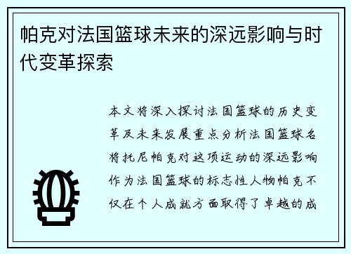 帕克对法国篮球未来的深远影响与时代变革探索
