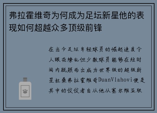 弗拉霍维奇为何成为足坛新星他的表现如何超越众多顶级前锋