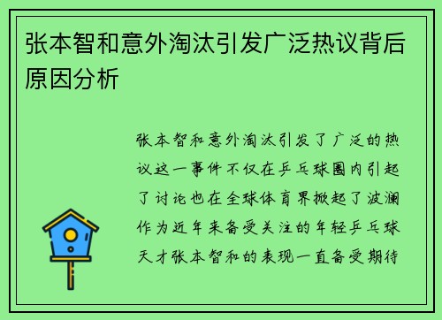 张本智和意外淘汰引发广泛热议背后原因分析