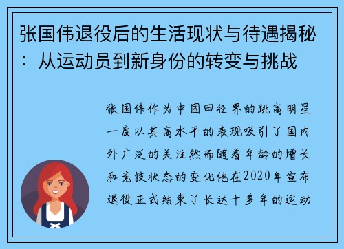 张国伟退役后的生活现状与待遇揭秘：从运动员到新身份的转变与挑战
