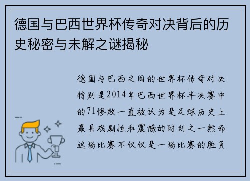 德国与巴西世界杯传奇对决背后的历史秘密与未解之谜揭秘