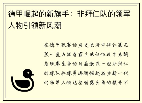 德甲崛起的新旗手：非拜仁队的领军人物引领新风潮