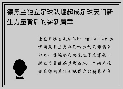 德黑兰独立足球队崛起成足球豪门新生力量背后的崭新篇章