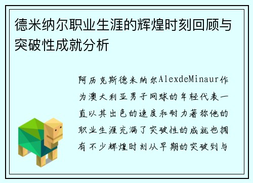 德米纳尔职业生涯的辉煌时刻回顾与突破性成就分析