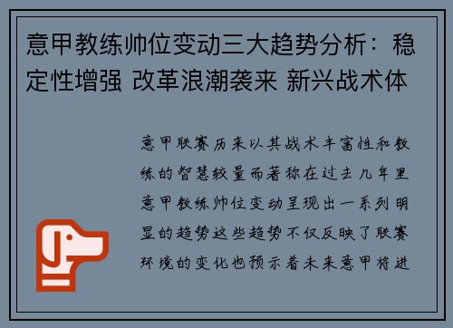 意甲教练帅位变动三大趋势分析：稳定性增强 改革浪潮袭来 新兴战术体系崛起