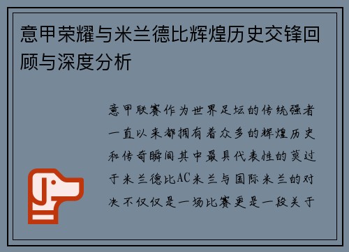 意甲荣耀与米兰德比辉煌历史交锋回顾与深度分析