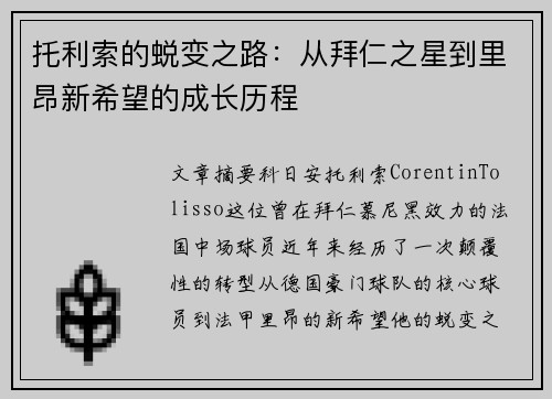 托利索的蜕变之路：从拜仁之星到里昂新希望的成长历程