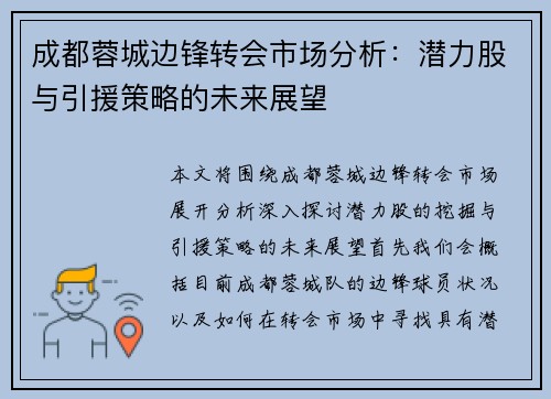 成都蓉城边锋转会市场分析：潜力股与引援策略的未来展望