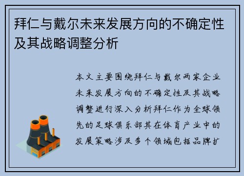 拜仁与戴尔未来发展方向的不确定性及其战略调整分析