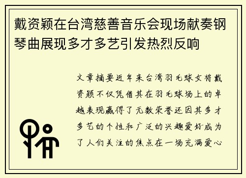 戴资颖在台湾慈善音乐会现场献奏钢琴曲展现多才多艺引发热烈反响
