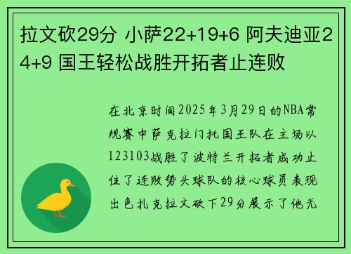 拉文砍29分 小萨22+19+6 阿夫迪亚24+9 国王轻松战胜开拓者止连败