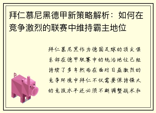拜仁慕尼黑德甲新策略解析：如何在竞争激烈的联赛中维持霸主地位