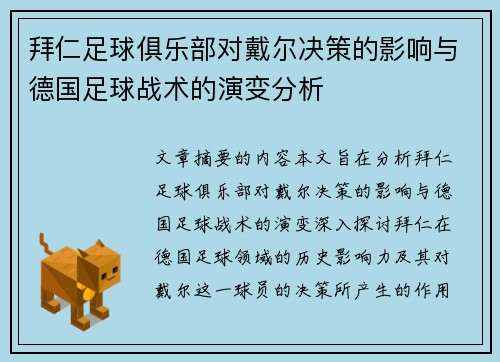 拜仁足球俱乐部对戴尔决策的影响与德国足球战术的演变分析