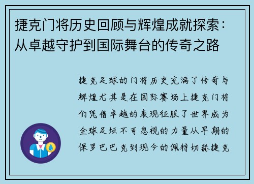 捷克门将历史回顾与辉煌成就探索：从卓越守护到国际舞台的传奇之路