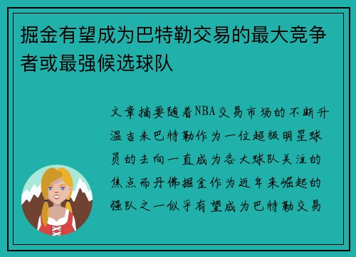 掘金有望成为巴特勒交易的最大竞争者或最强候选球队