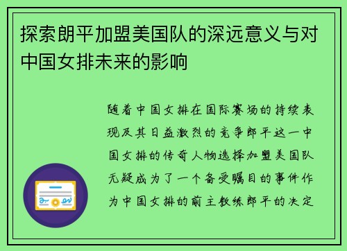 探索朗平加盟美国队的深远意义与对中国女排未来的影响