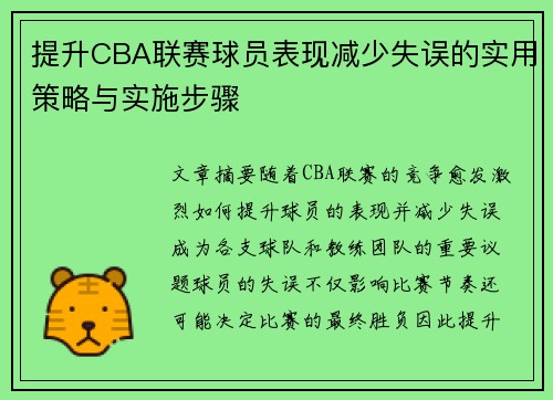 提升CBA联赛球员表现减少失误的实用策略与实施步骤