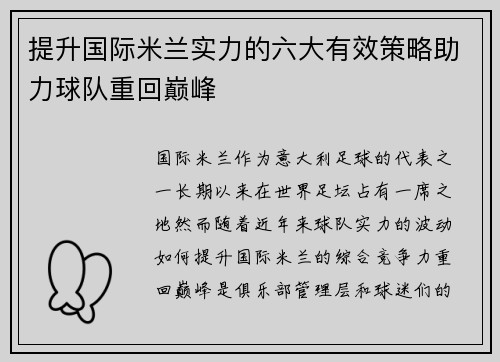 提升国际米兰实力的六大有效策略助力球队重回巅峰 提升国际米兰实力的六大有效策略助力球队重回巅峰