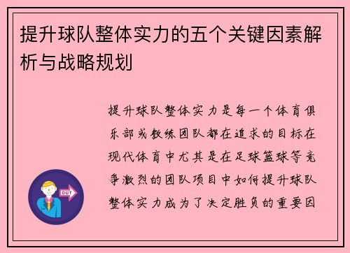 提升球队整体实力的五个关键因素解析与战略规划