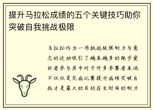 提升马拉松成绩的五个关键技巧助你突破自我挑战极限