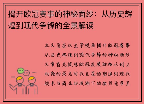揭开欧冠赛事的神秘面纱：从历史辉煌到现代争锋的全景解读