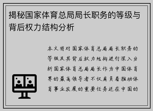 揭秘国家体育总局局长职务的等级与背后权力结构分析