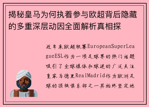 揭秘皇马为何执着参与欧超背后隐藏的多重深层动因全面解析真相探