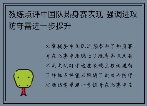 教练点评中国队热身赛表现 强调进攻防守需进一步提升