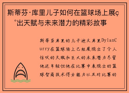 斯蒂芬·库里儿子如何在篮球场上展现出天赋与未来潜力的精彩故事 斯蒂芬·库里儿子如何在篮球场上展现出天赋与未来潜力的精彩故事