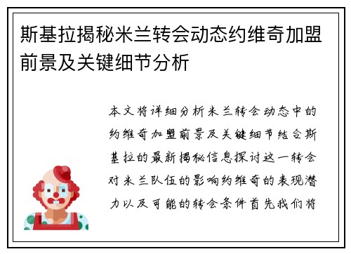 斯基拉揭秘米兰转会动态约维奇加盟前景及关键细节分析