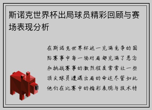斯诺克世界杯出局球员精彩回顾与赛场表现分析