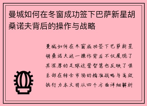 曼城如何在冬窗成功签下巴萨新星胡桑诺夫背后的操作与战略