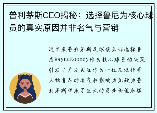 普利茅斯CEO揭秘：选择鲁尼为核心球员的真实原因并非名气与营销