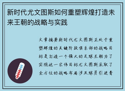 新时代尤文图斯如何重塑辉煌打造未来王朝的战略与实践