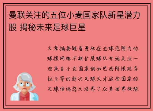 曼联关注的五位小麦国家队新星潜力股 揭秘未来足球巨星