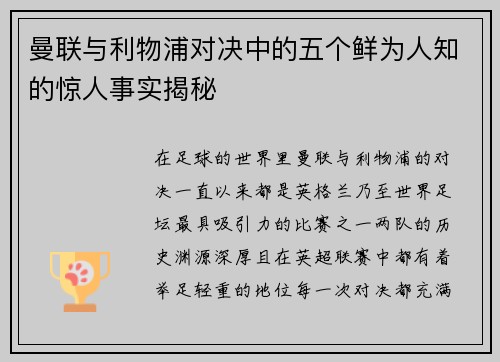 曼联与利物浦对决中的五个鲜为人知的惊人事实揭秘