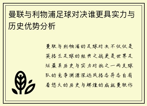 曼联与利物浦足球对决谁更具实力与历史优势分析
